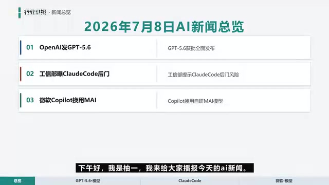 GPT-5.6 Officially Released, MIIT Security Alert, and Microsoft's In-House MAI: Three Key Developments in the AI Industry