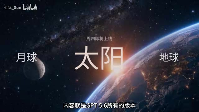 GPT-5.6正式发布:太阳、地球、月亮三版本有何不同?