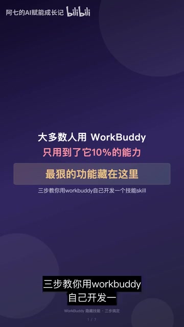 WorkBuddy Advanced: Develop Your Own AI Skills in 3 Steps — No Coding Required
