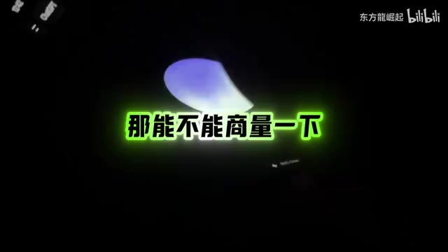 那能不能商量一下