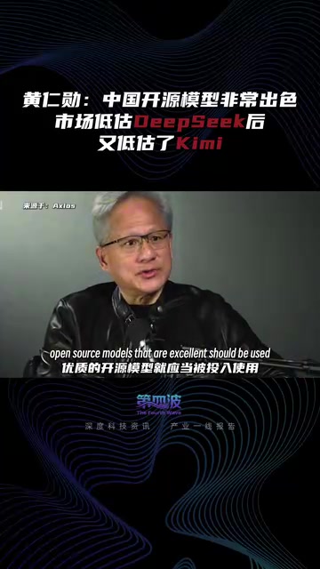 黄仁勋盛赞DeepSeek和Kimi:市场两次误判中国开源模型的影响