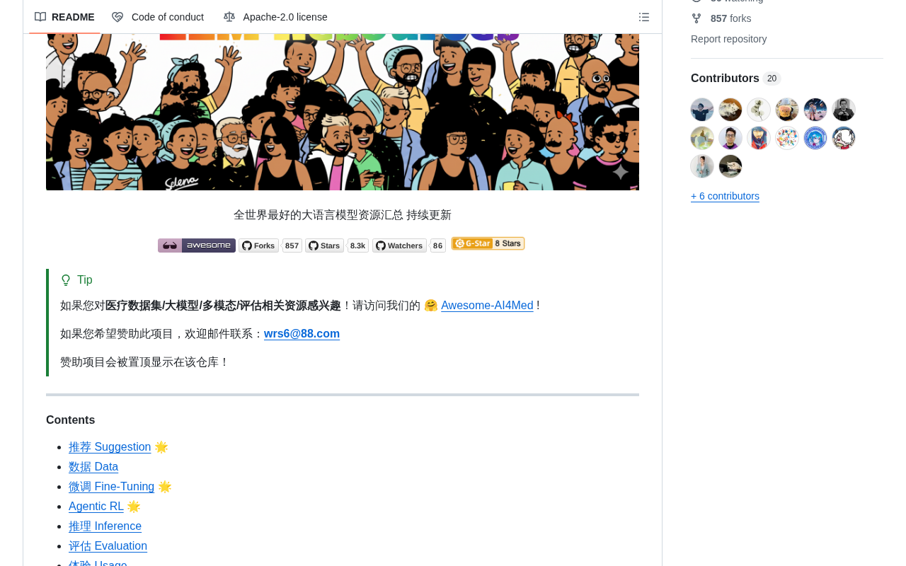github source: WangRongsheng/awesome-LLM-resources: 🧑🚀 全世界最好的LLM资料总结(多模态生成、Agent、辅助编程、AI审稿、数据处理、模型训练、模型推理、o1 模型、MC