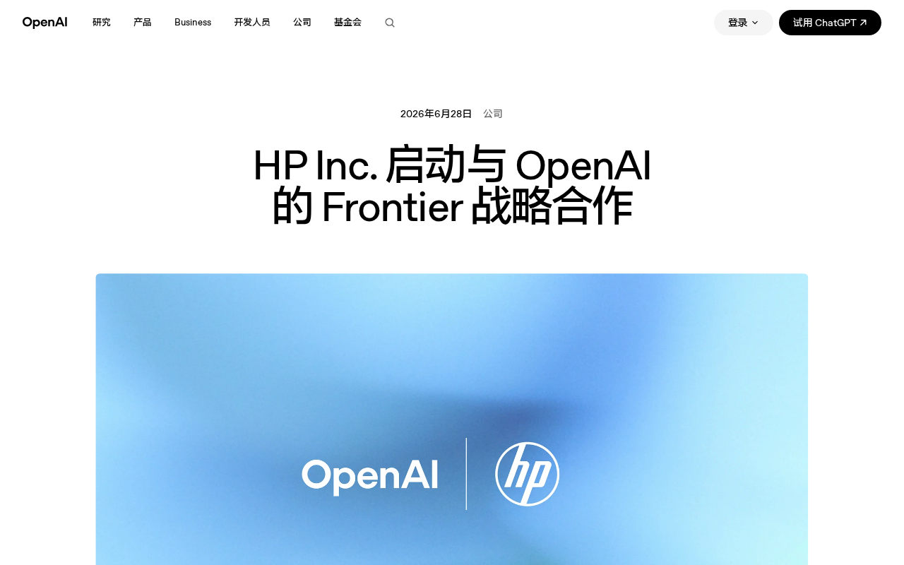 惠普携手OpenAI达成Frontier战略合作,三大方向全面落地AI