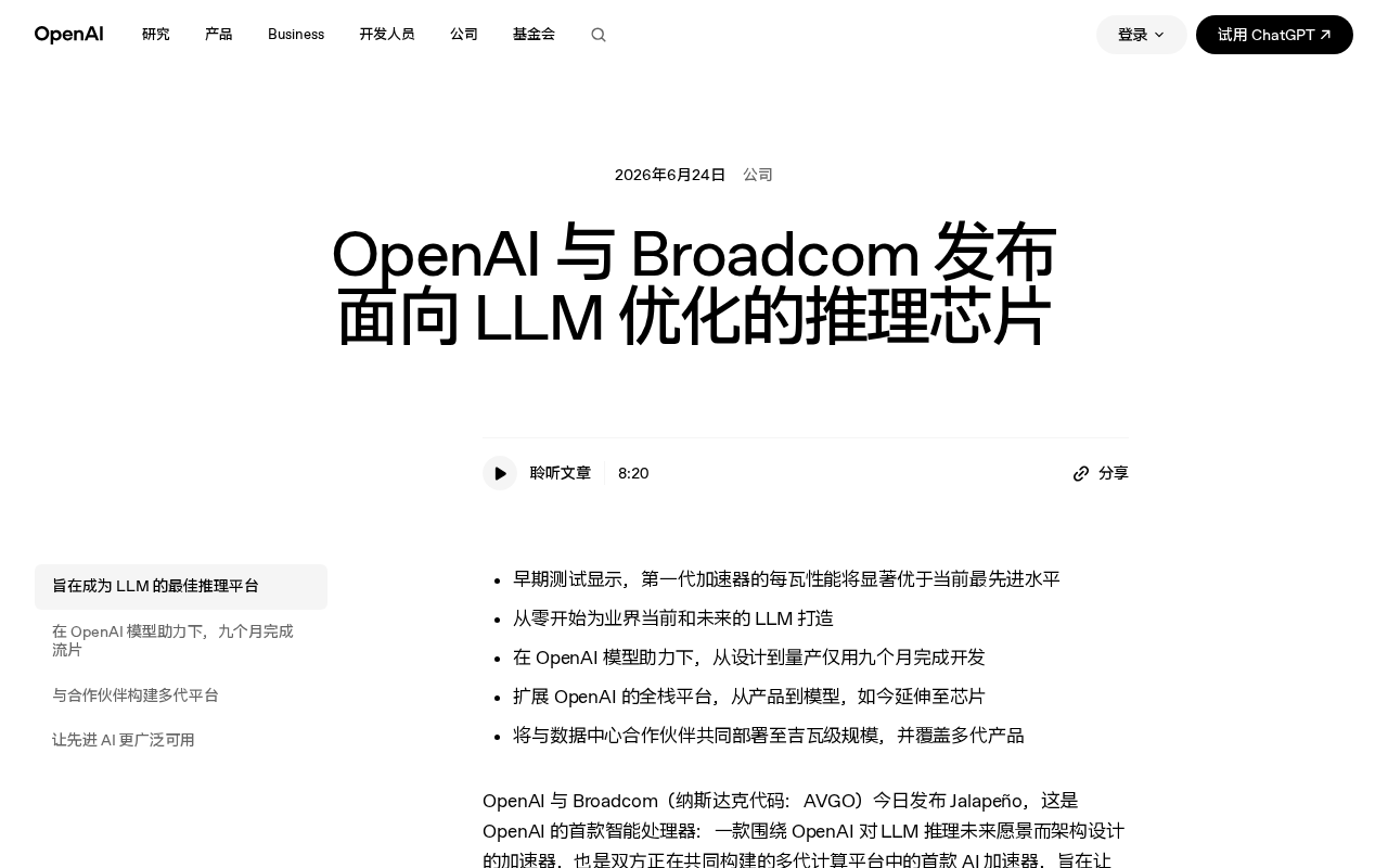 OpenAI联手博通发布Jalapeño芯片:专为LLM推理打造