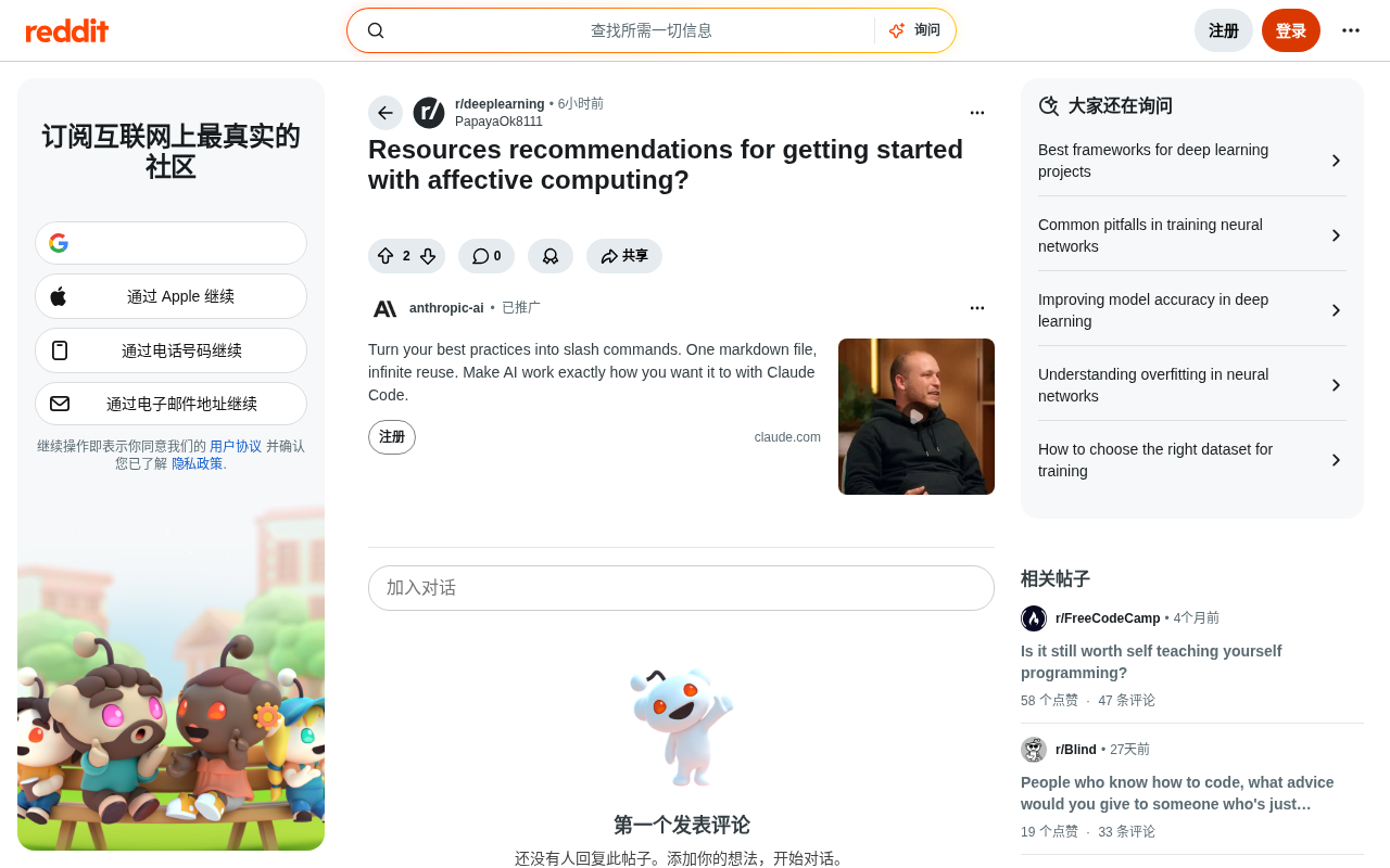 情感计算入门指南:学习路径、数据集与技术挑战全解析
