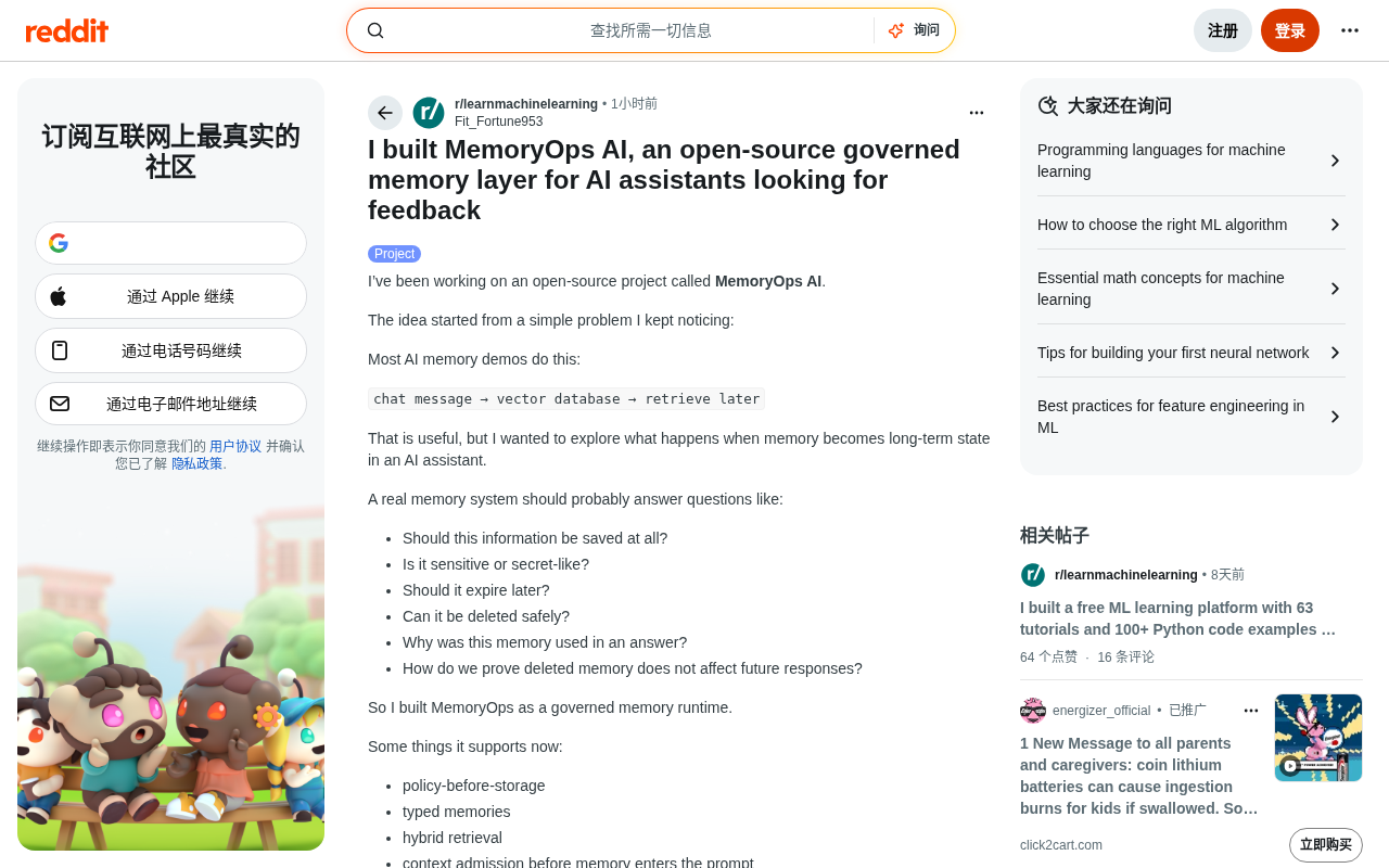 MemoryOps AI:构建可治理、可审计的AI助手记忆层