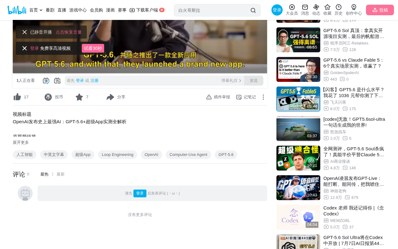 bilibili source: OpenAI发布史上最强AI：GPT-5.6+超级App实测全解析