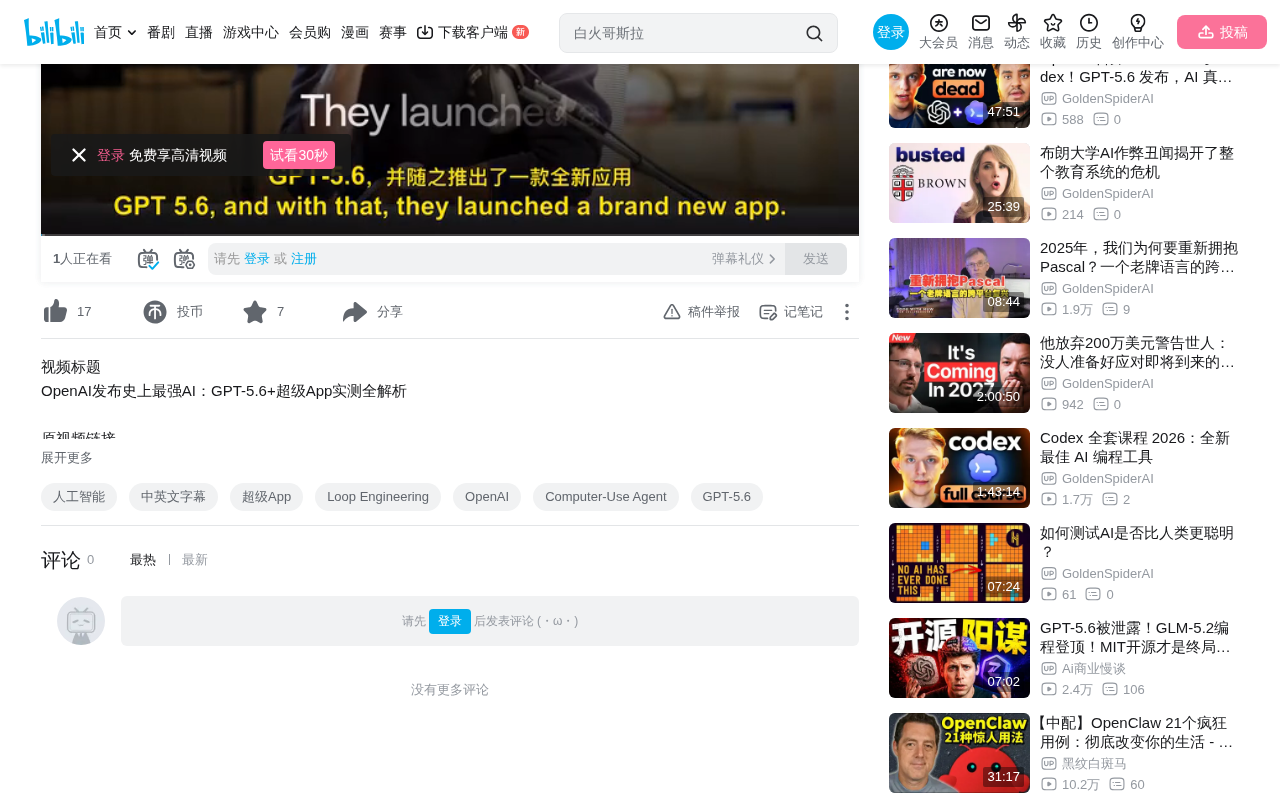 bilibili source: OpenAI发布史上最强AI：GPT-5.6+超级App实测全解析
