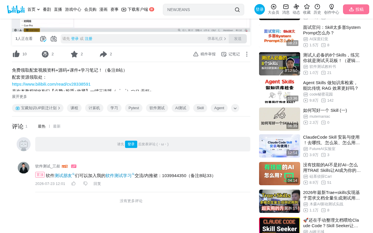 bilibili source: 揭秘Skill测试3大方案，Pytest+Agent+Skills+LVM+LLM（只讲干货）