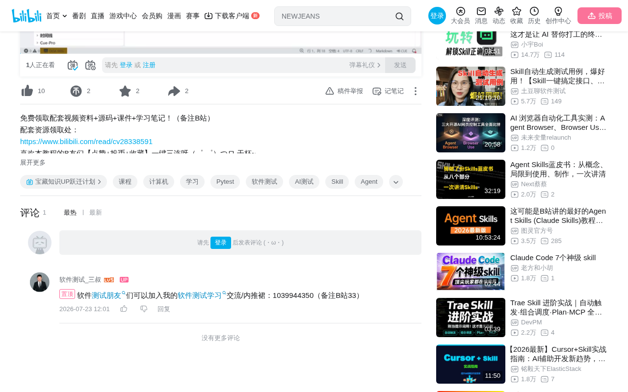 bilibili source: 揭秘Skill测试3大方案，Pytest+Agent+Skills+LVM+LLM（只讲干货）