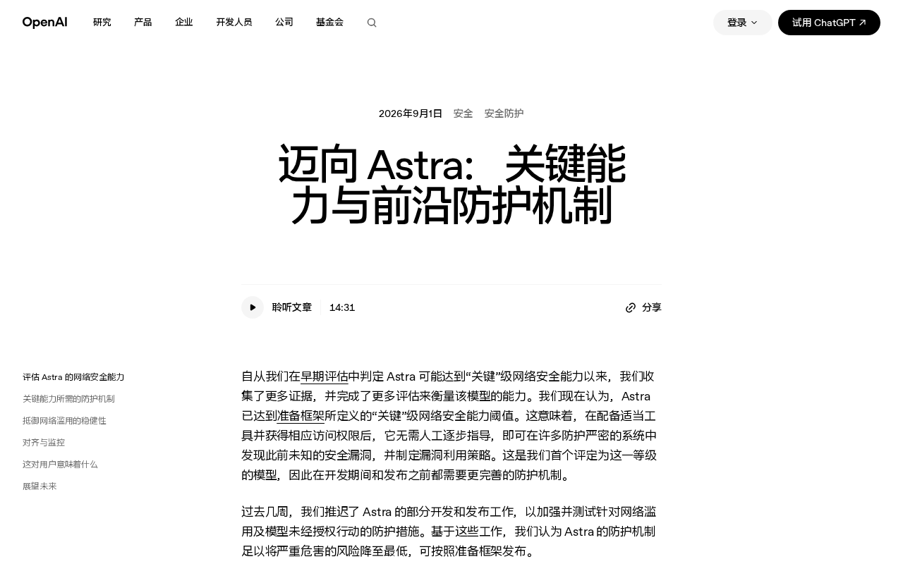 Path to Astra: critical capabilities and frontier safeguards
