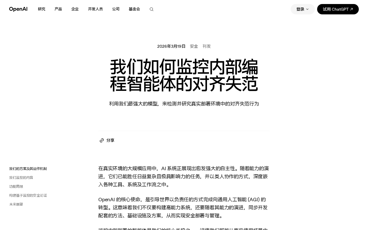 AI编程智能体失对齐监控:技术路径与工程实践