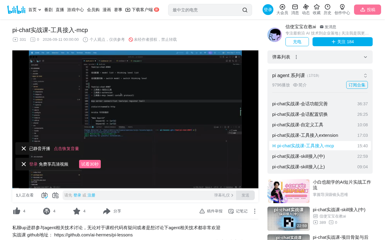 Pi-chat in Practice: Connecting External Tools to AI Agents via MCP Protocol