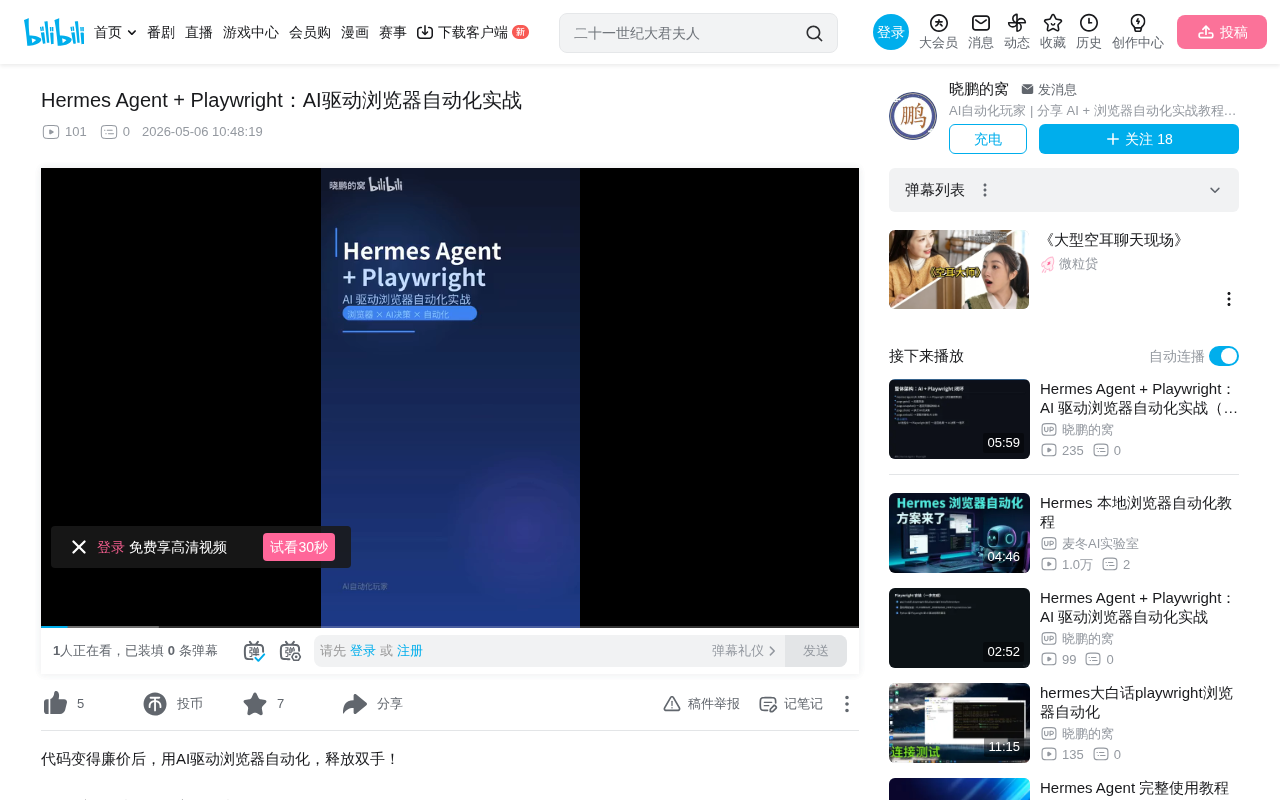 Hermes Agent + Playwright:AI驱动浏览器自动化实战指南