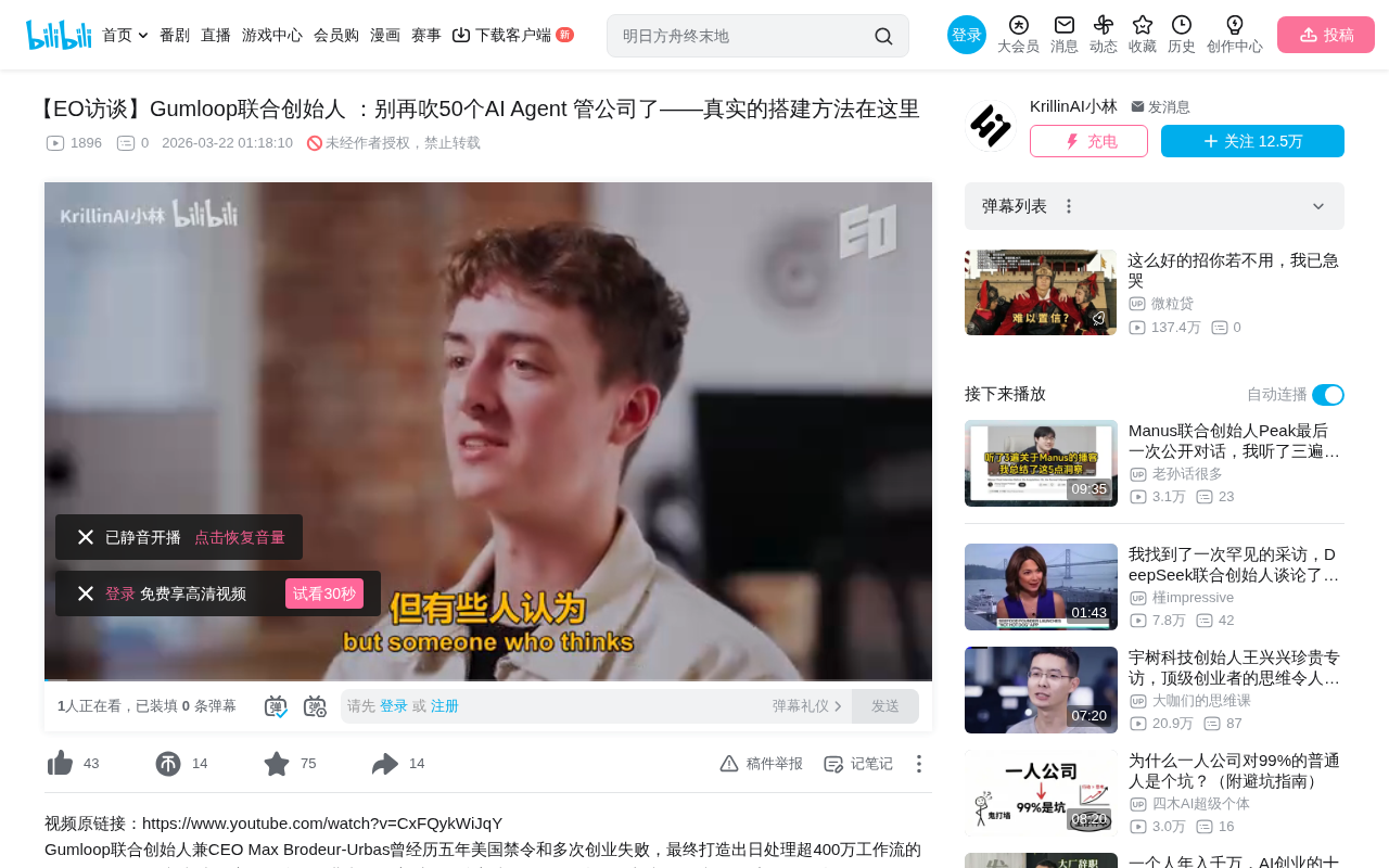 Gumloop创始人:50个AI Agent管公司?别被骗了