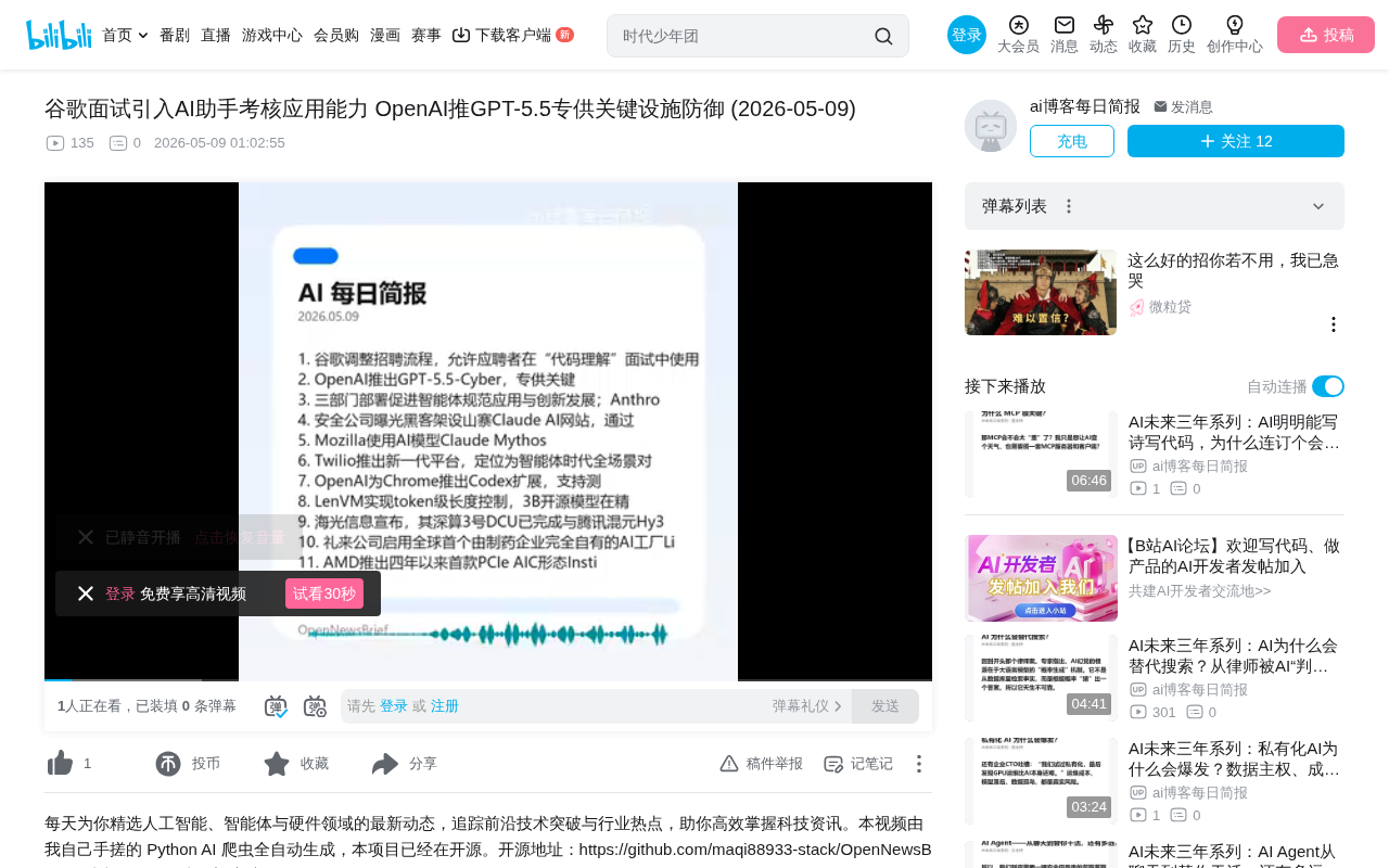 谷歌面试引入AI助手考核,OpenAI发布网络安全专用模型GPT-5.5 Cyber