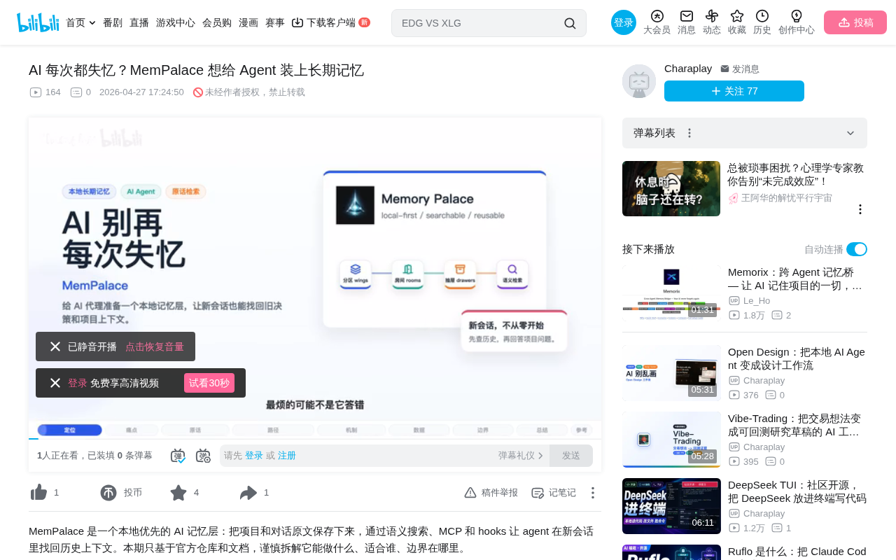 MemPalace:给AI Agent装上本地长期记忆的开源工具