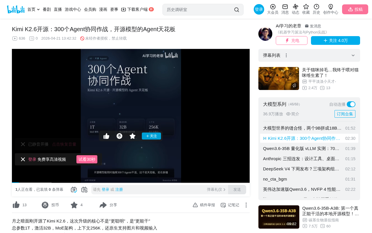 Kimi K2.6开源实测:300个Agent协同的调度能力到底多强