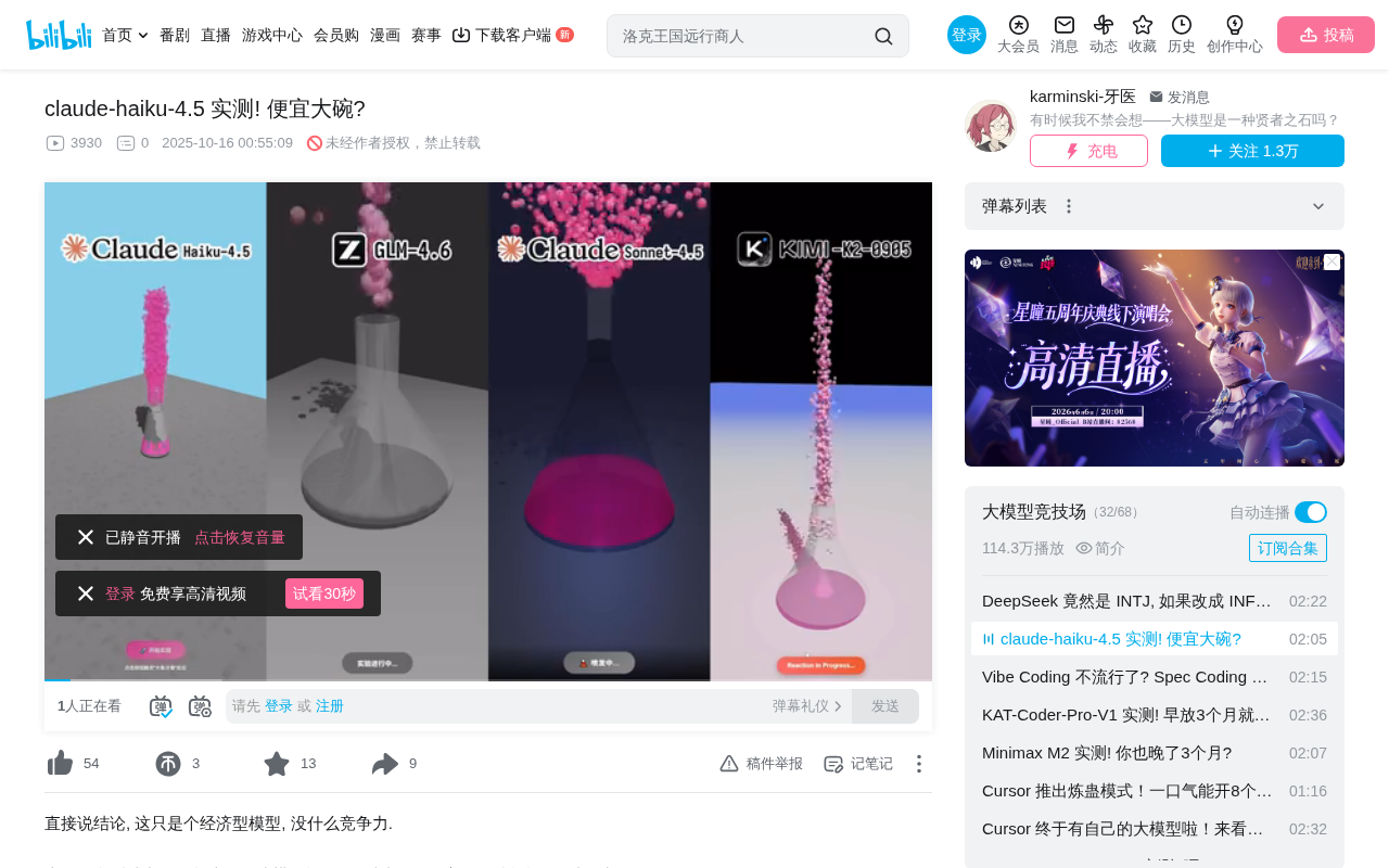 bilibili source: claude-haiku-4.5 实测! 便宜大碗?