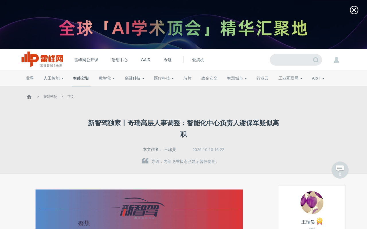 奇瑞智能化中心负责人谢保军疑似离职,智驾整合面临变数