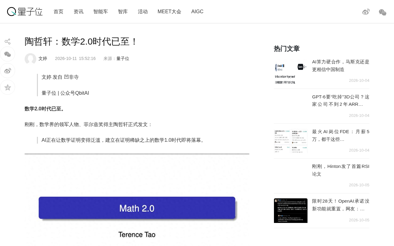 陶哲轩提出"数学2.0":当AI让证明变得泛滥