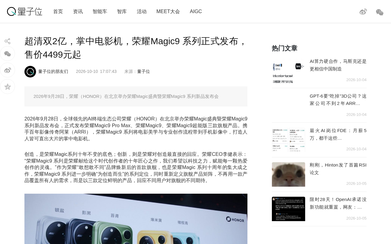 荣耀Magic9系列发布:双2亿影像加持,4499元起