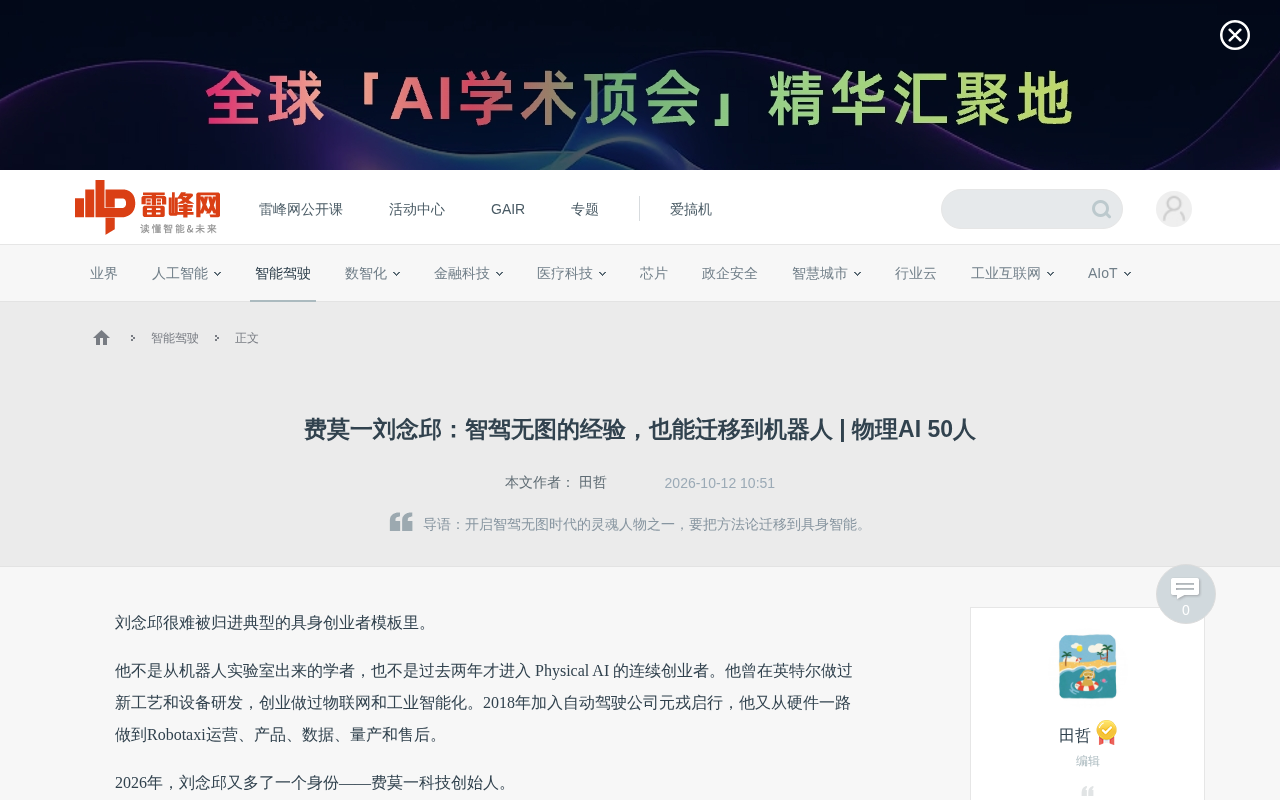 从智驾无图到机器人:费莫一刘念邱的具身创业路