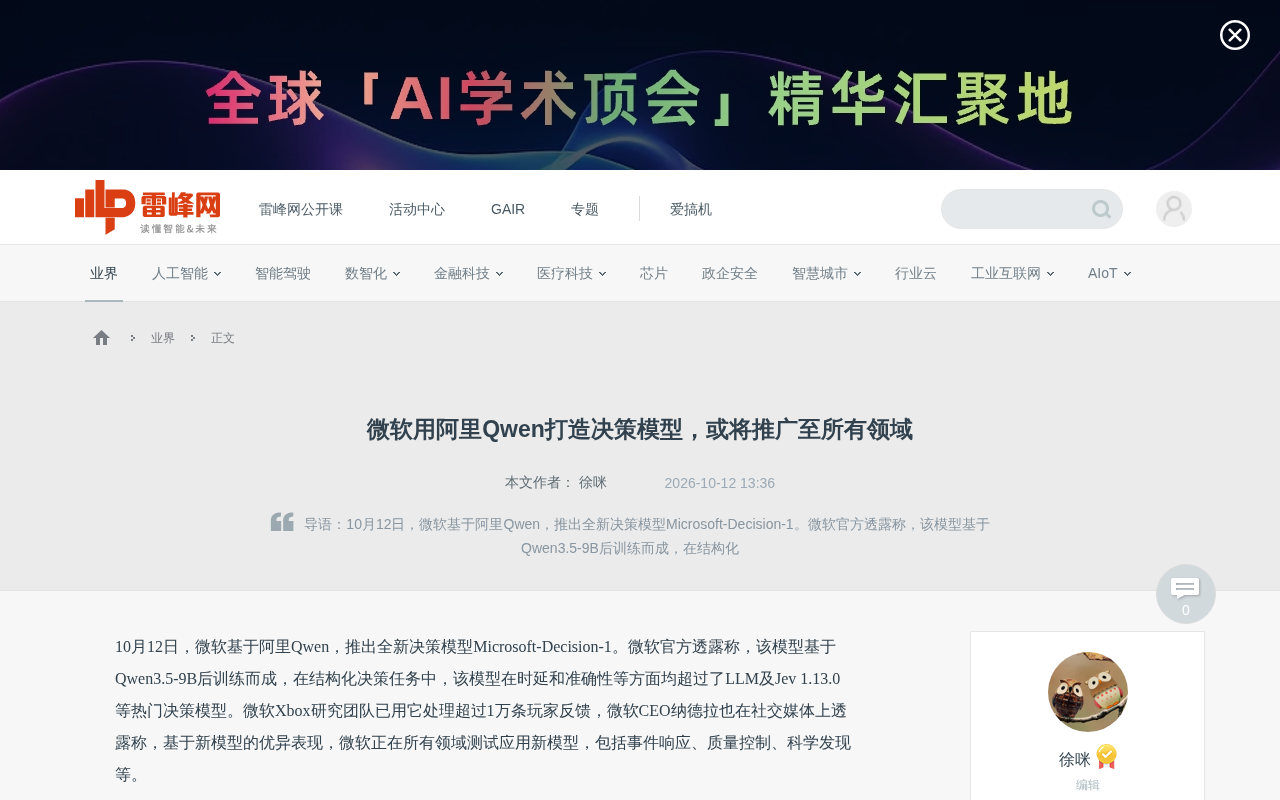 Microsoft Launches Decision Model Built on Alibaba's Qwen — A New Wave of Decision Models Is Rising