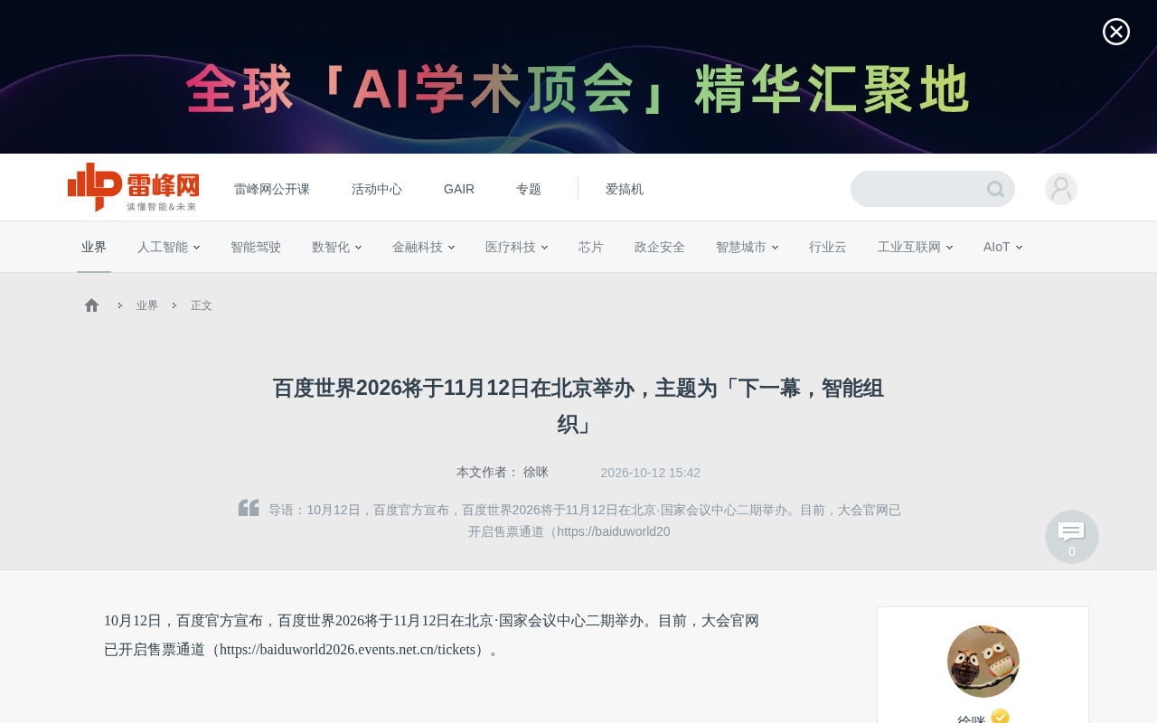 Baidu World 2026 Scheduled for November 12: Spotlighting the New Theme of 'Intelligent Organizations'