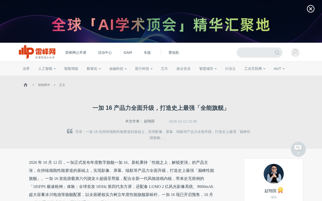 一加16发布:185Hz东方屏+2nm骁龙8,全能旗舰5199元起
