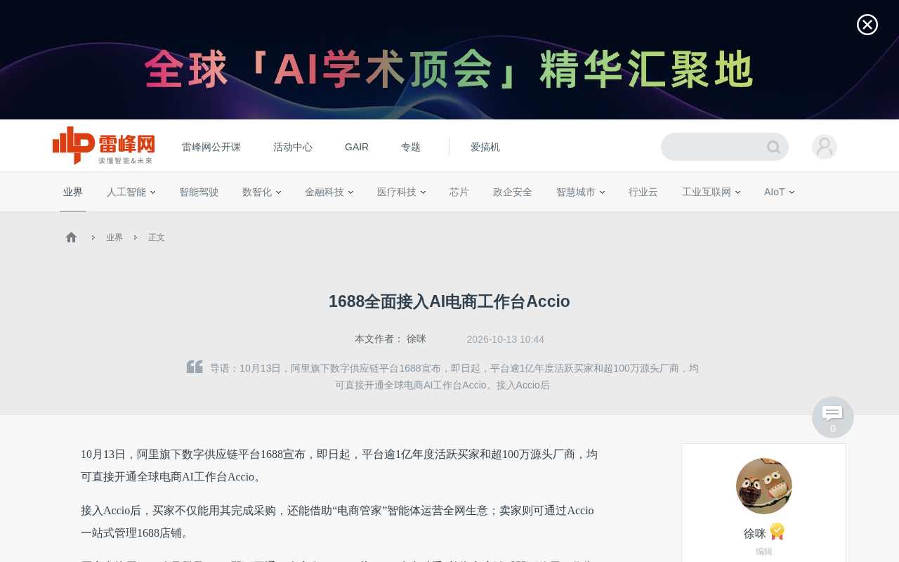 1688全面接入AI电商工作台Accio,百万厂商生意逻辑生变
