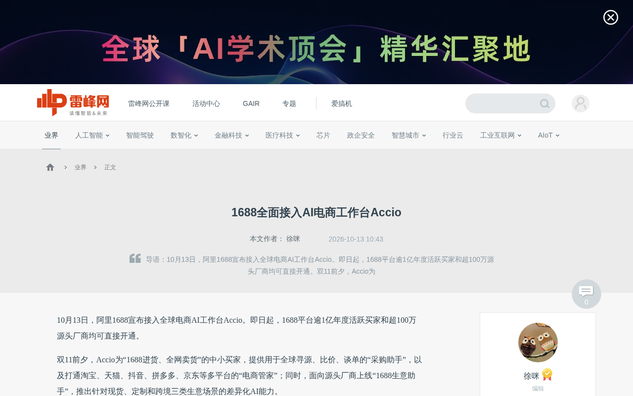 1688全面接入AI电商工作台Accio:采购与卖货的双向智能化