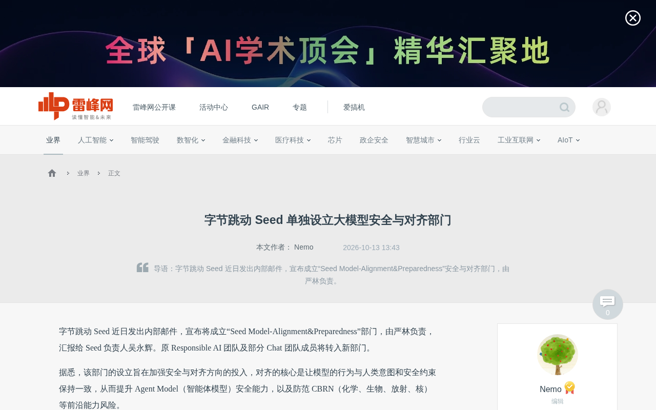 ByteDance Seed Establishes Standalone LLM Safety and Alignment Department