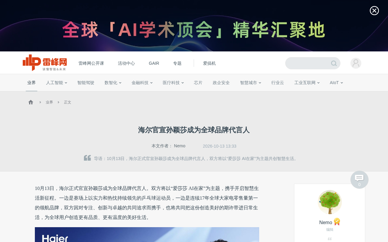 海尔官宣孙颖莎任全球品牌代言人,AI智慧生活加速落地
