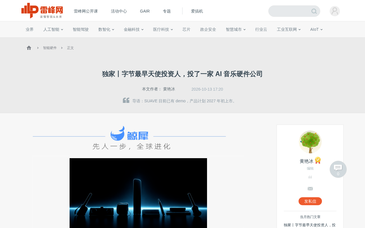 ByteDance Angel Investor Bets on AI Music Hardware: SUAVE Completes Eight-Figure Seed Round