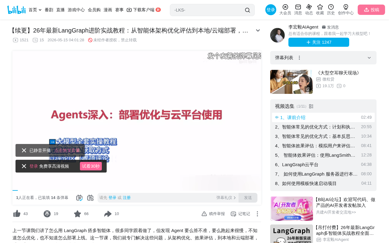LangGraph进阶实战:智能体优化、评估与云端部署全攻略