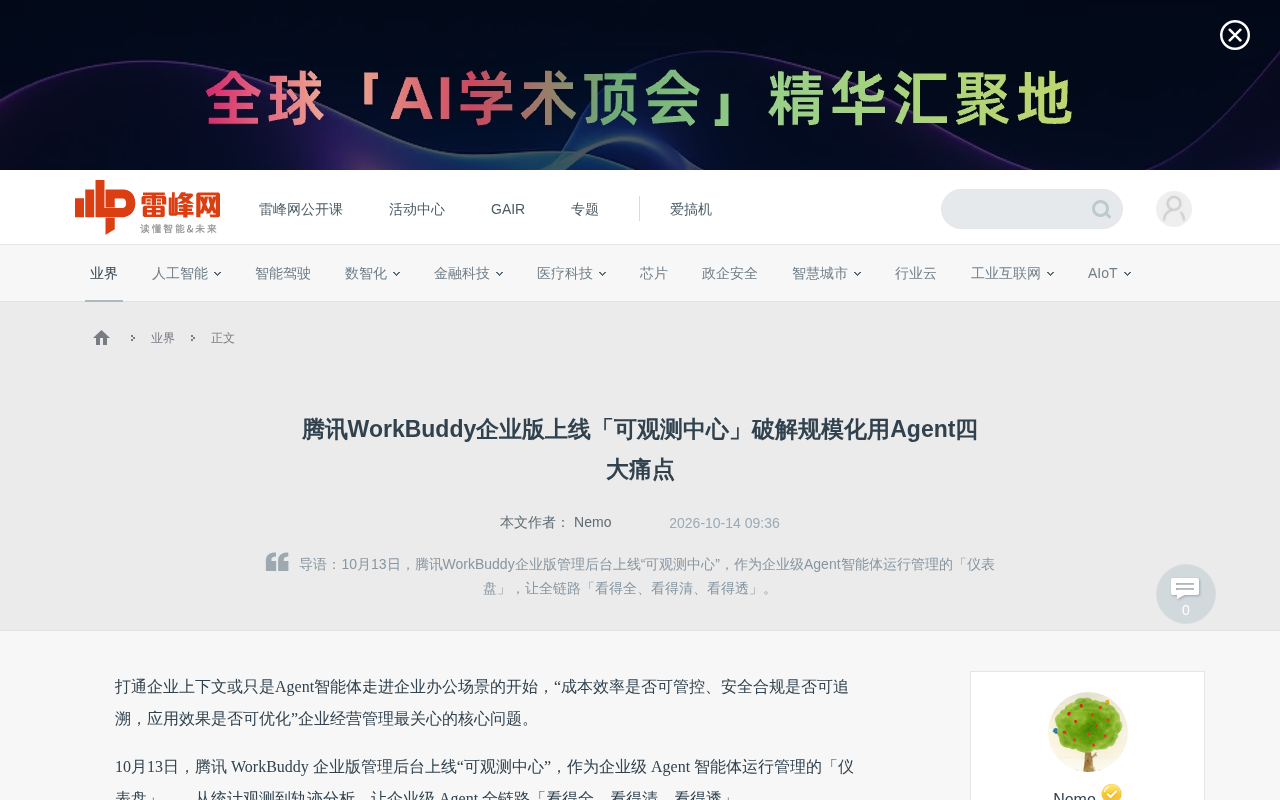 Tencent WorkBuddy Enterprise Edition Launches Observability Center to Solve Four Major Pain Points of Scaling Agent Adoption