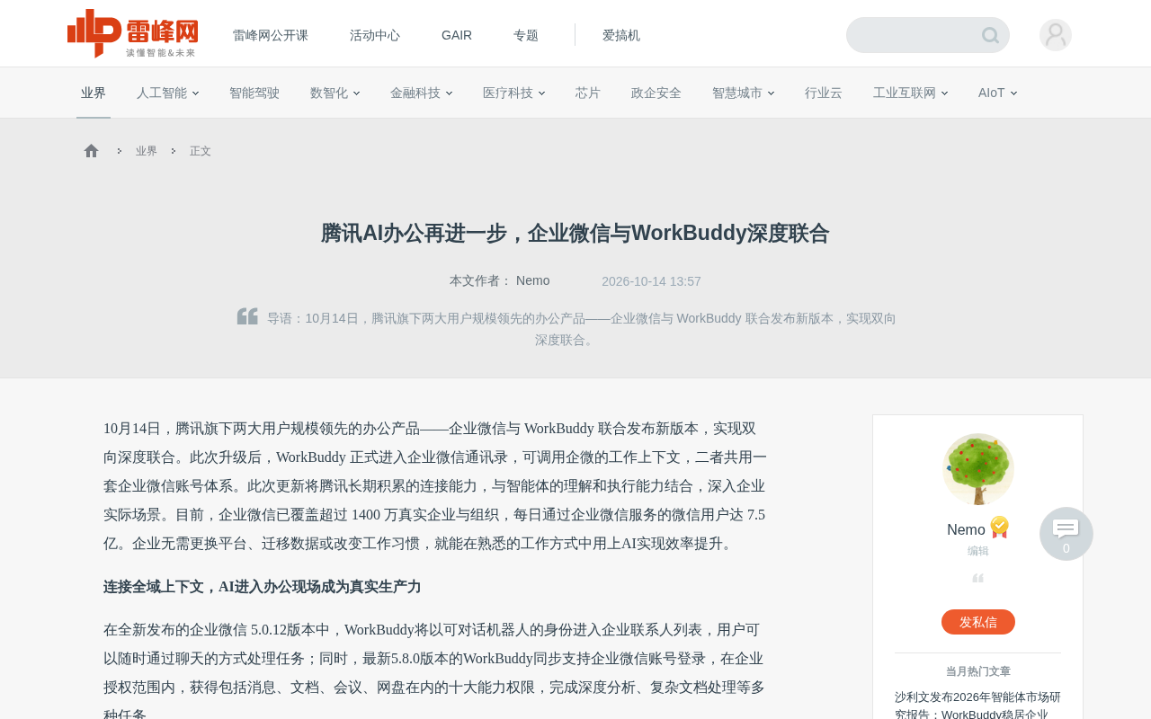 企业微信与WorkBuddy深度联合,AI办公进入全域上下文时代