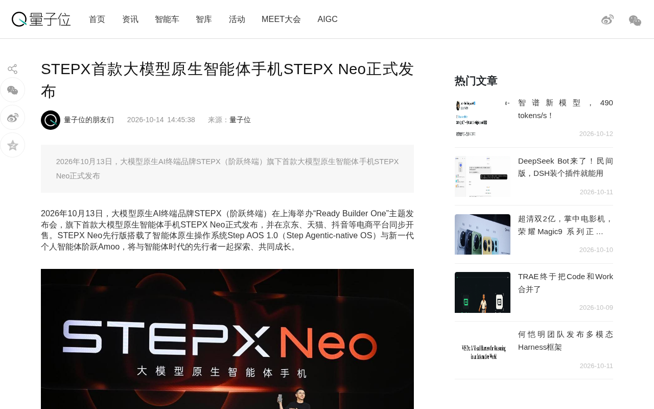STEPX发布首款大模型原生智能体手机STEPX Neo
