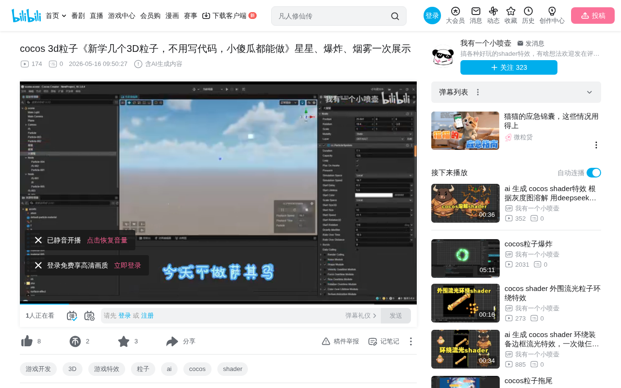 Cocos Creator 3D粒子特效入门:零代码实现星星、爆炸、烟雾效果