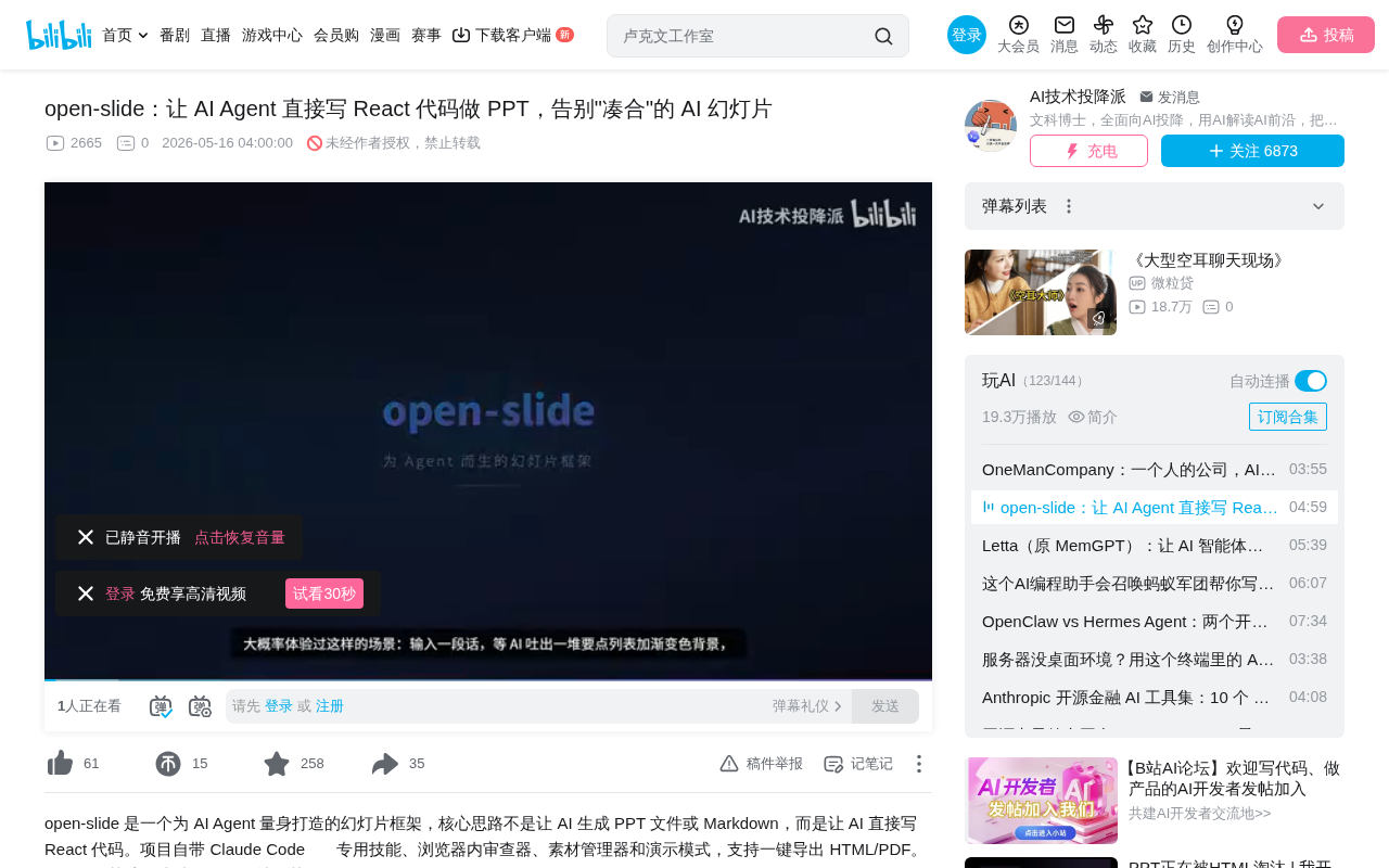 OpenSlide:让AI Agent写React代码做PPT的开源框架