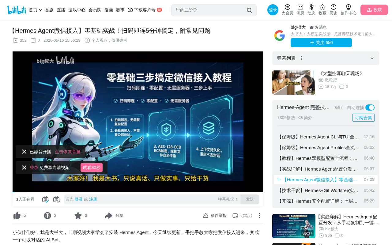 Hermes Agent WeChat Integration Guide: Deploy Your Personal WeChat AI Bot in Three Steps