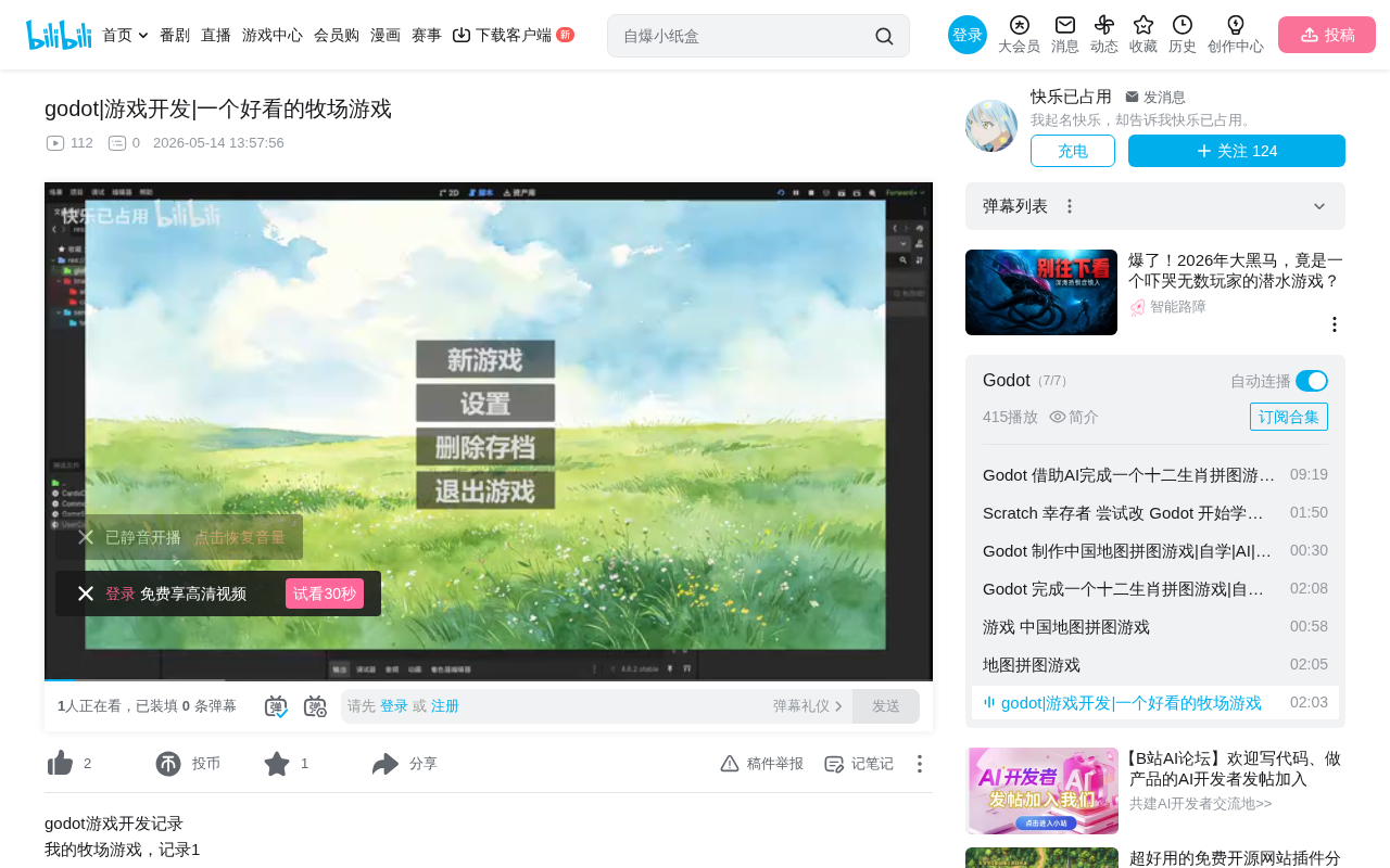 Godot引擎+AI生成素材开发牧场游戏实践教程
