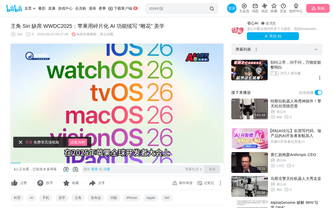 Siri缺席WWDC2025:苹果AI碎片化突围策略解析