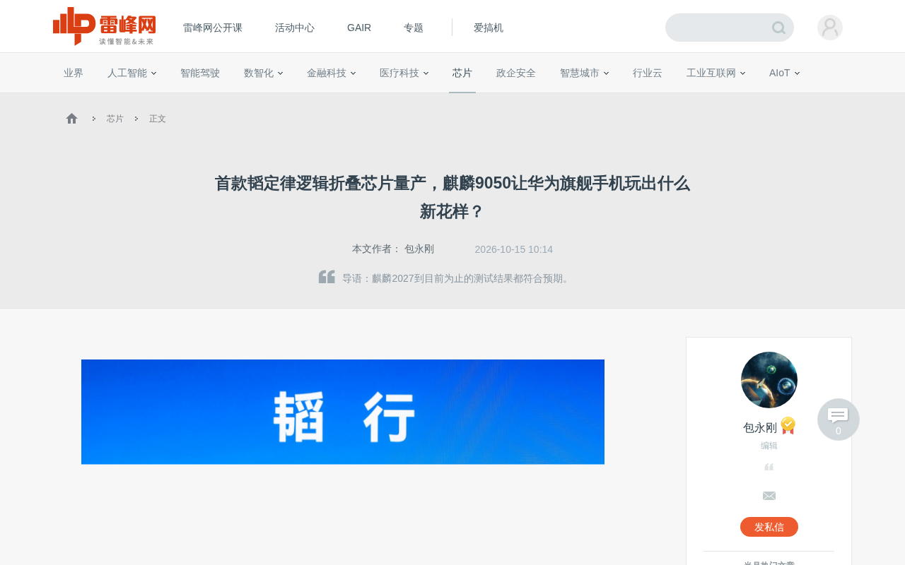 麒麟9050量产:华为首款逻辑折叠芯片拆解