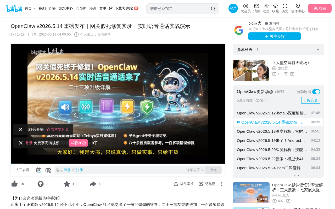 OpenClaw v2026.5.14深度解析:实时语音通话与网关假死修复