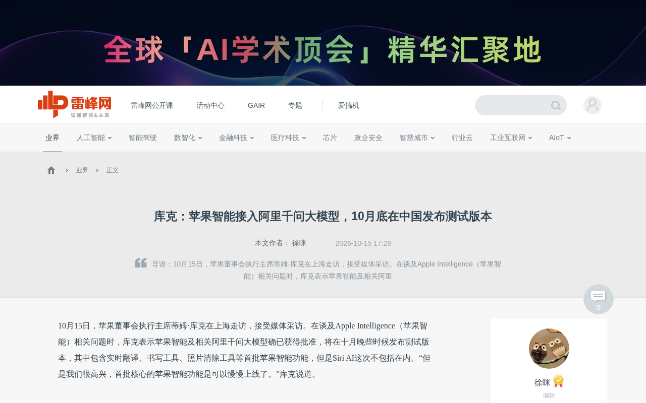 库克确认:苹果智能接入阿里千问,10月底中国发布测试版