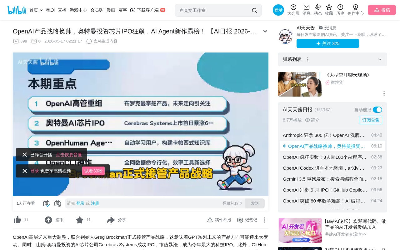 OpenAI换帅Greg Brockman回归、Cerebras IPO市值670亿、开源Agent霸榜GitHub