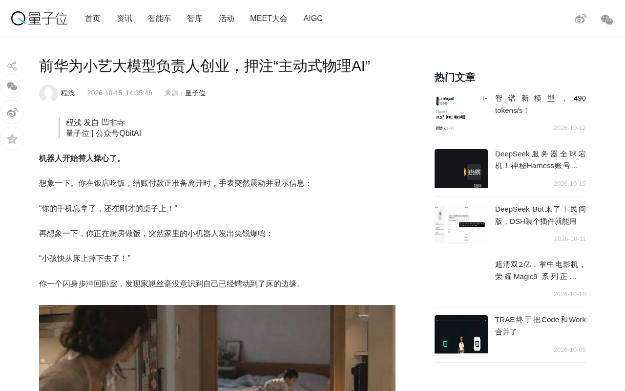 前华为小艺大模型负责人创业,押注主动式物理AI