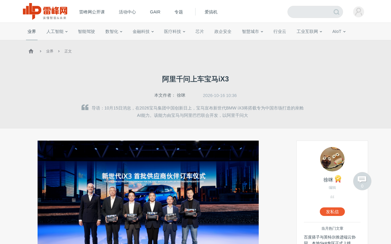 Alibaba's Qwen LLM Powers BMW iX3: A New Phase in Smart Cockpit Competition